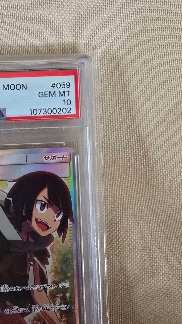 ヒガナSR　PSA10