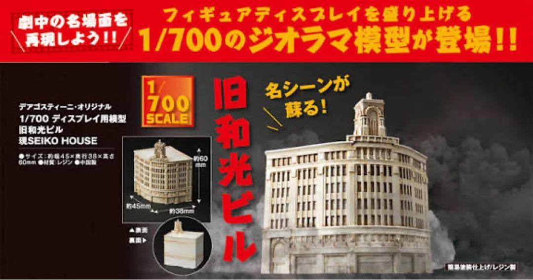 デアゴスティーニ　旧和光ビル 時計塔 ゴジラ 1/700 東宝怪獣コレクション