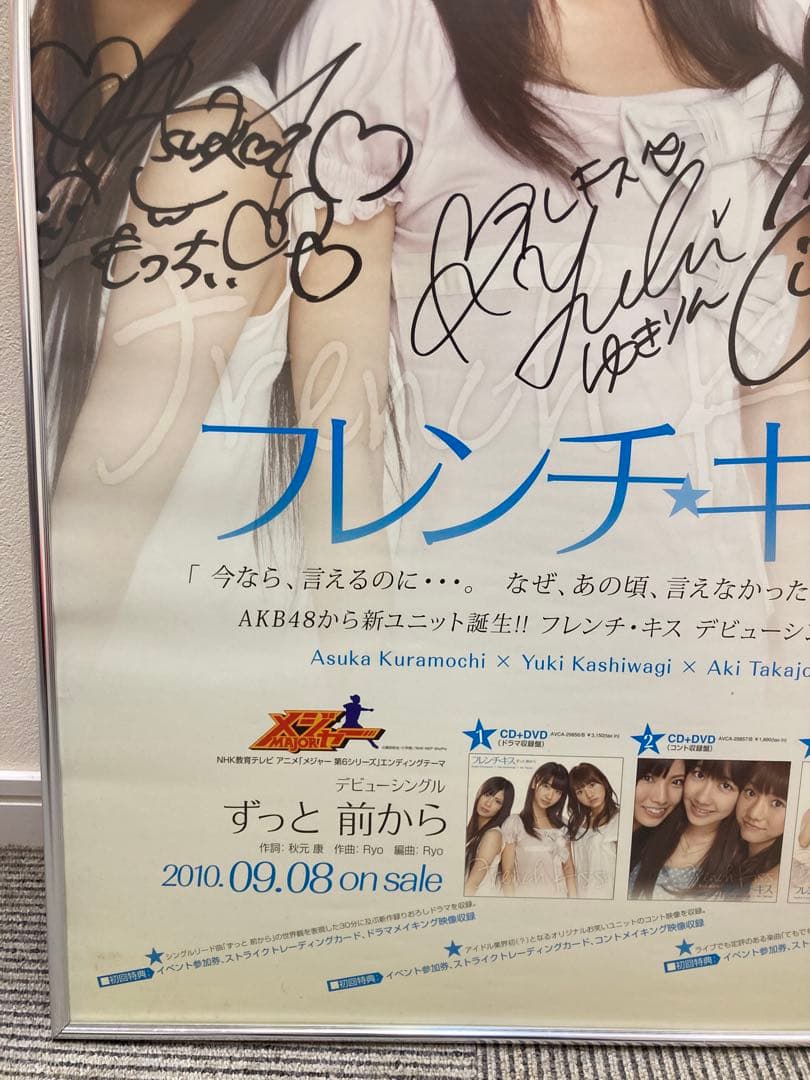 フレンチ・キス ずっと前から 告知ポスター B2 サイン入り