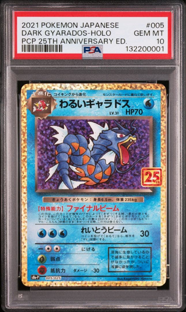 【良番】【下5ケタ　00001】ポケモンカード ギャラドス25th psa10