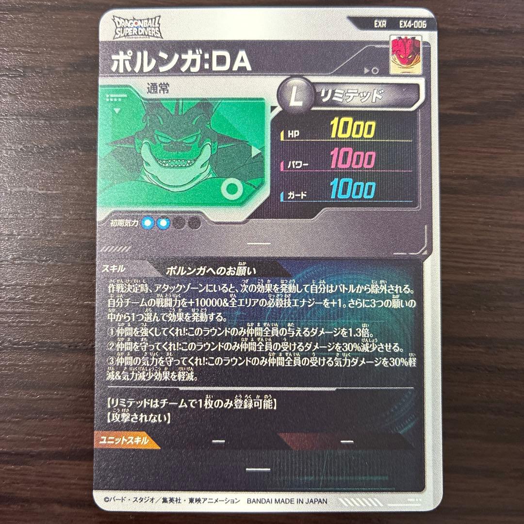 ドラゴンボールスーパーダイバーズ EX4-006 ポルンガ：DA
