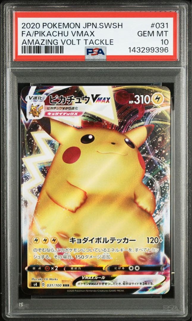 PSA10 ピカチュウVMAX RRR 031/100