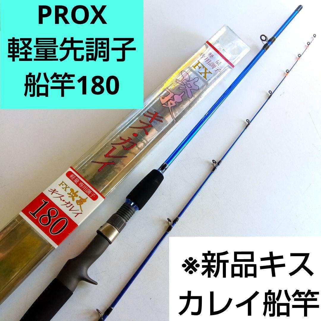 プロックス船ロッド　FX攻技 キス・カレイ180　軽量先調子船竿　トリガーシート