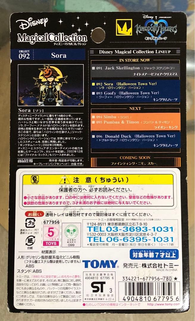 タカラトミー マジカルコレクション092 「キングダムハーツ」ソラ　未開封