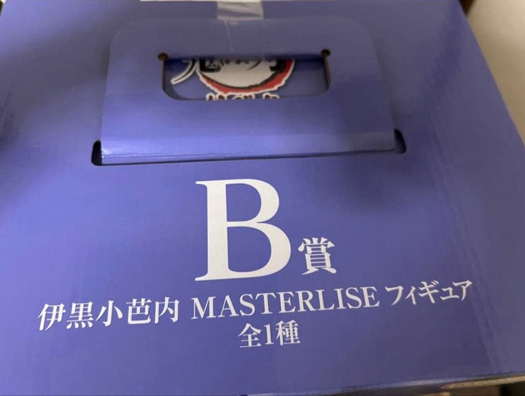 不死川実弥＆伊黒小芭内 MASTERLISE A賞B賞セット 新品未開封
