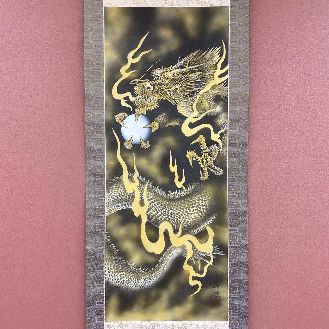 美品 掛け軸 西村千里作 吉祥黄金龍図 共箱 縁起物 厄除け 年中掛け