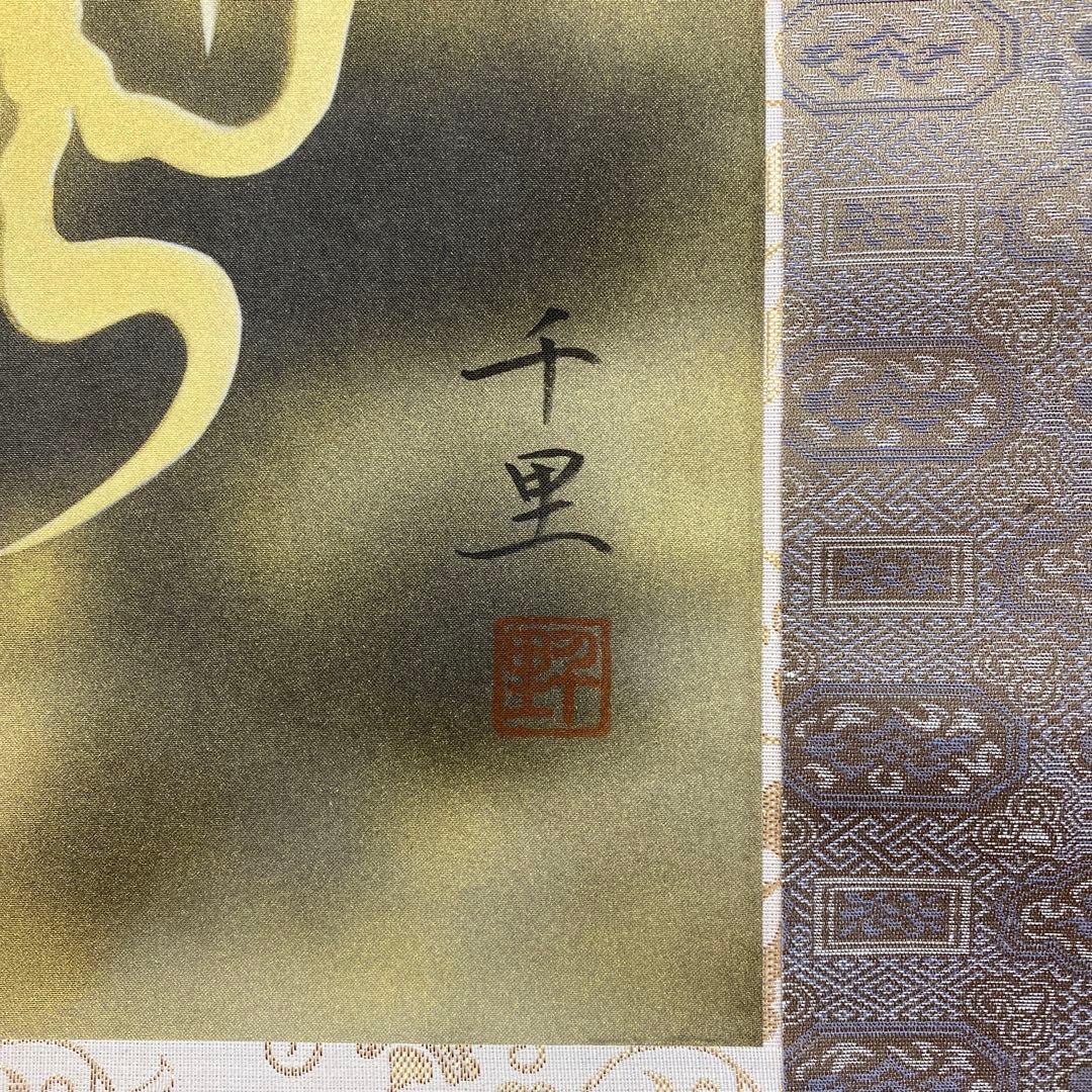 美品 掛け軸 西村千里作 吉祥黄金龍図 共箱 縁起物 厄除け 年中掛け