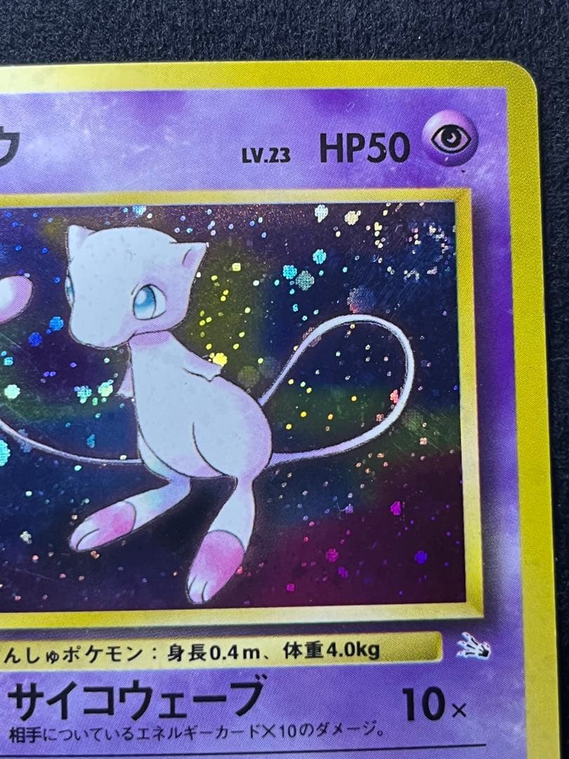 ミュウ ★ 第3弾拡張パック 化石の秘密　渦巻きホロ