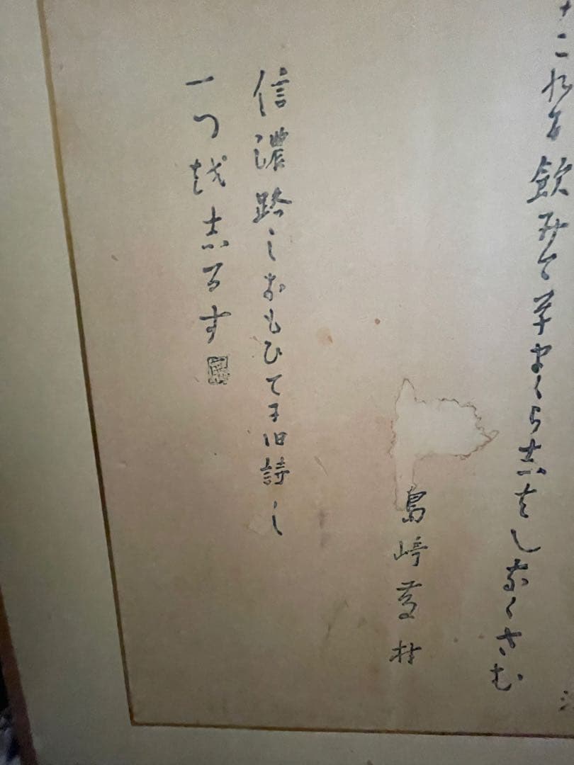 島崎藤村　千曲川 旅情のうた　屛風　衝立　アンティーク　古美術　レトロ　骨董