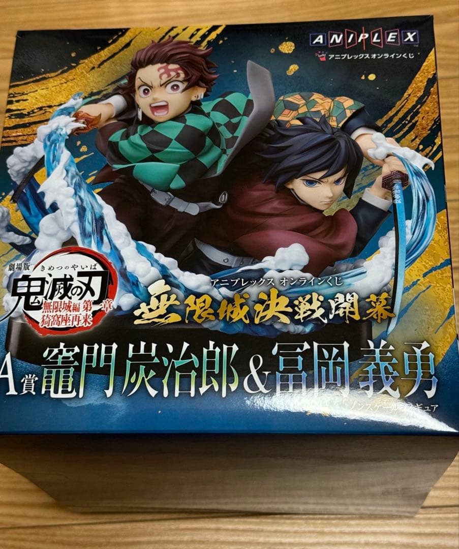 アニプレックスくじ 鬼滅の刃 A賞 竈門炭治郎＆冨岡義勇 ノンスケールフィギュア