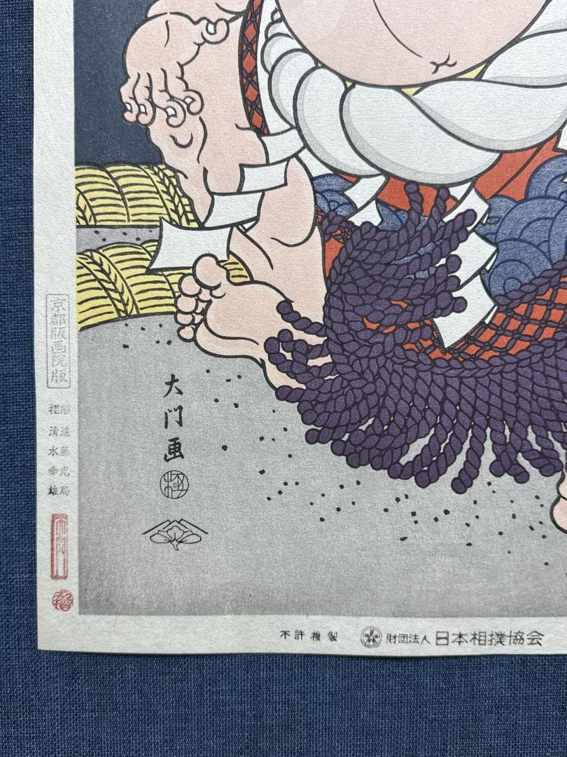 大相撲錦絵 木下大門 木版画「横綱柏戸土俵入り」初摺