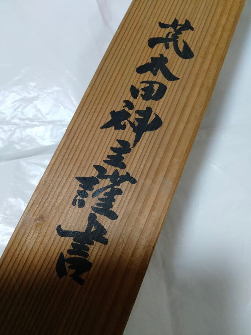 掛け軸 天照皇大神 荒木田神主謹言 桐共箱 御神号 Japanesque 勢い