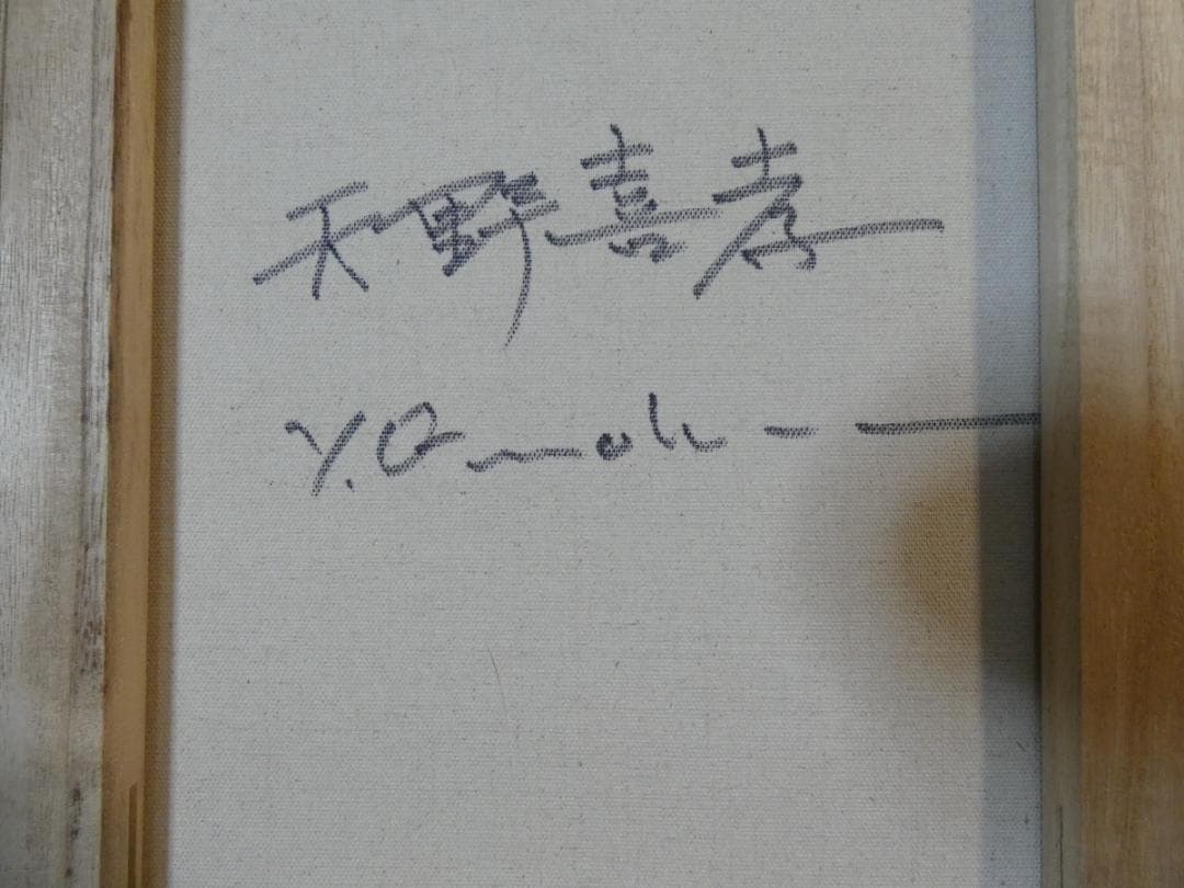 油絵　額付き　天野喜孝　 F6 【　人物　】手描き