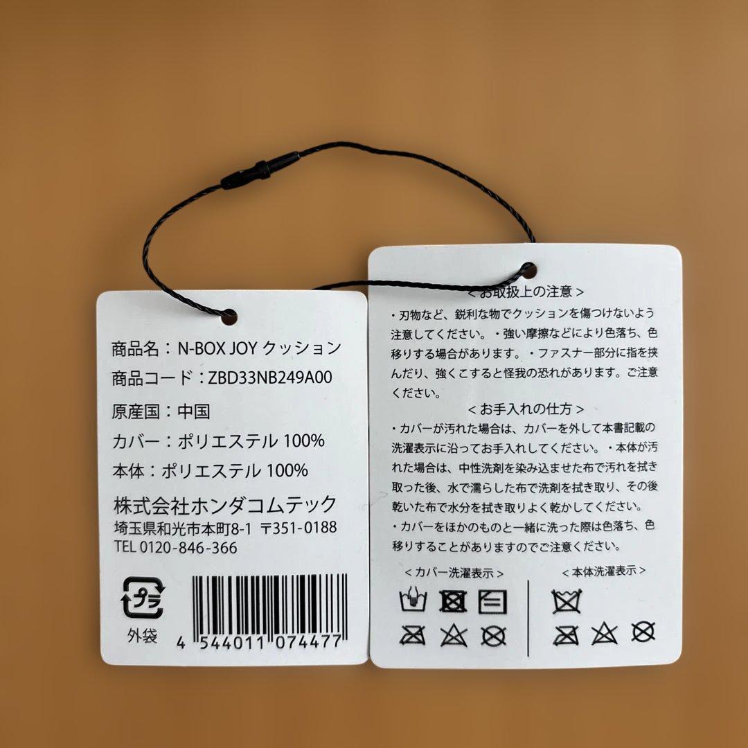 b*9様 【新品・未使用】N-BOX JOYクッション