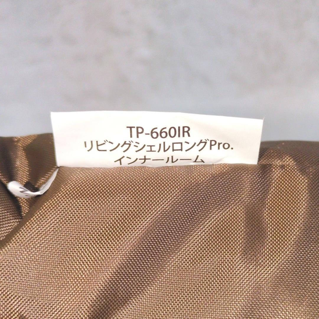 未使用級  peak TP-660IR リビングシェルロングPro.