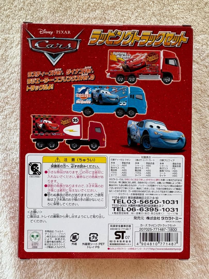 トミカ カーズ ラッピングトラックセット　新品未開封