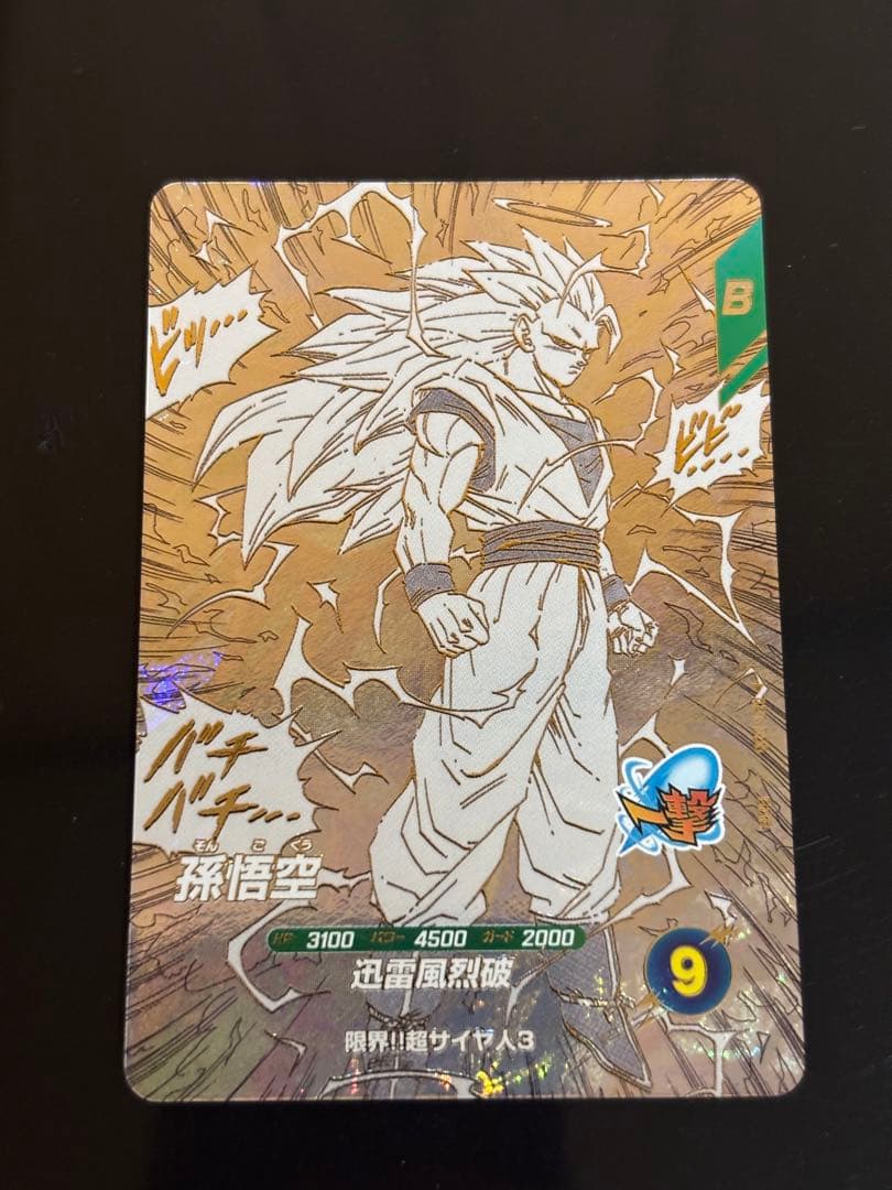 孫悟空 超サイヤ人3 GDR ドラゴンボール スーパーダイバーズアドバンスパック