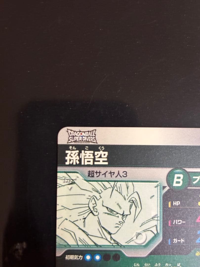 孫悟空 超サイヤ人3 GDR ドラゴンボール スーパーダイバーズアドバンスパック