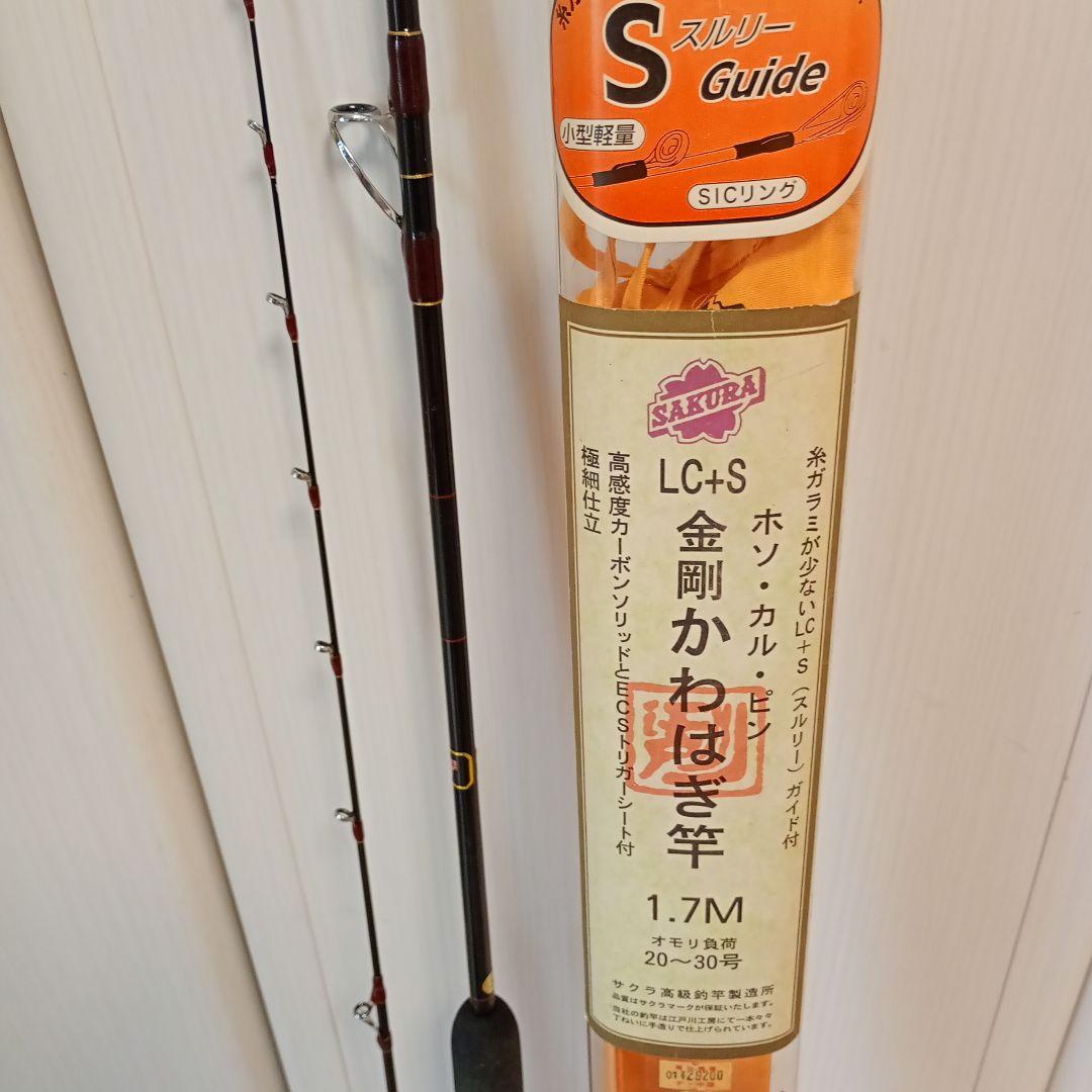 ★サクラ★金剛★かわはぎ竿★ホソカルピン★