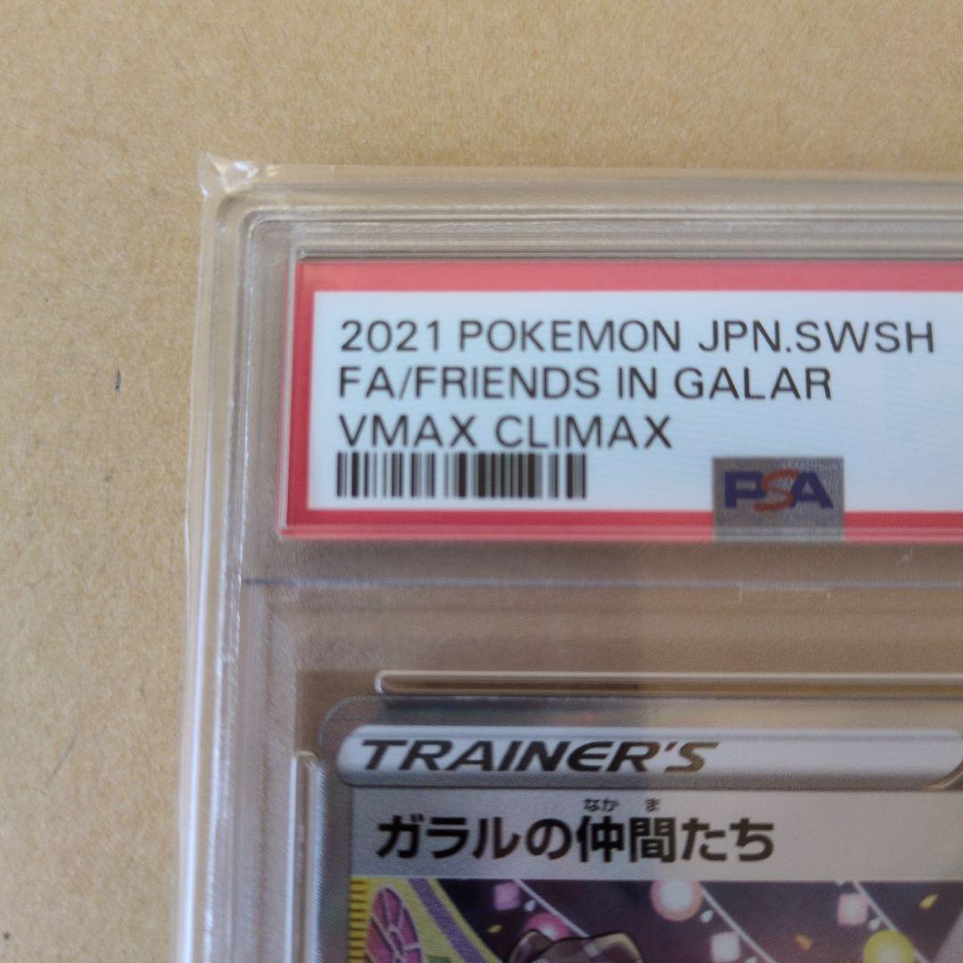 ポケモンカード 2021 ガラルの仲間たち PSA 9