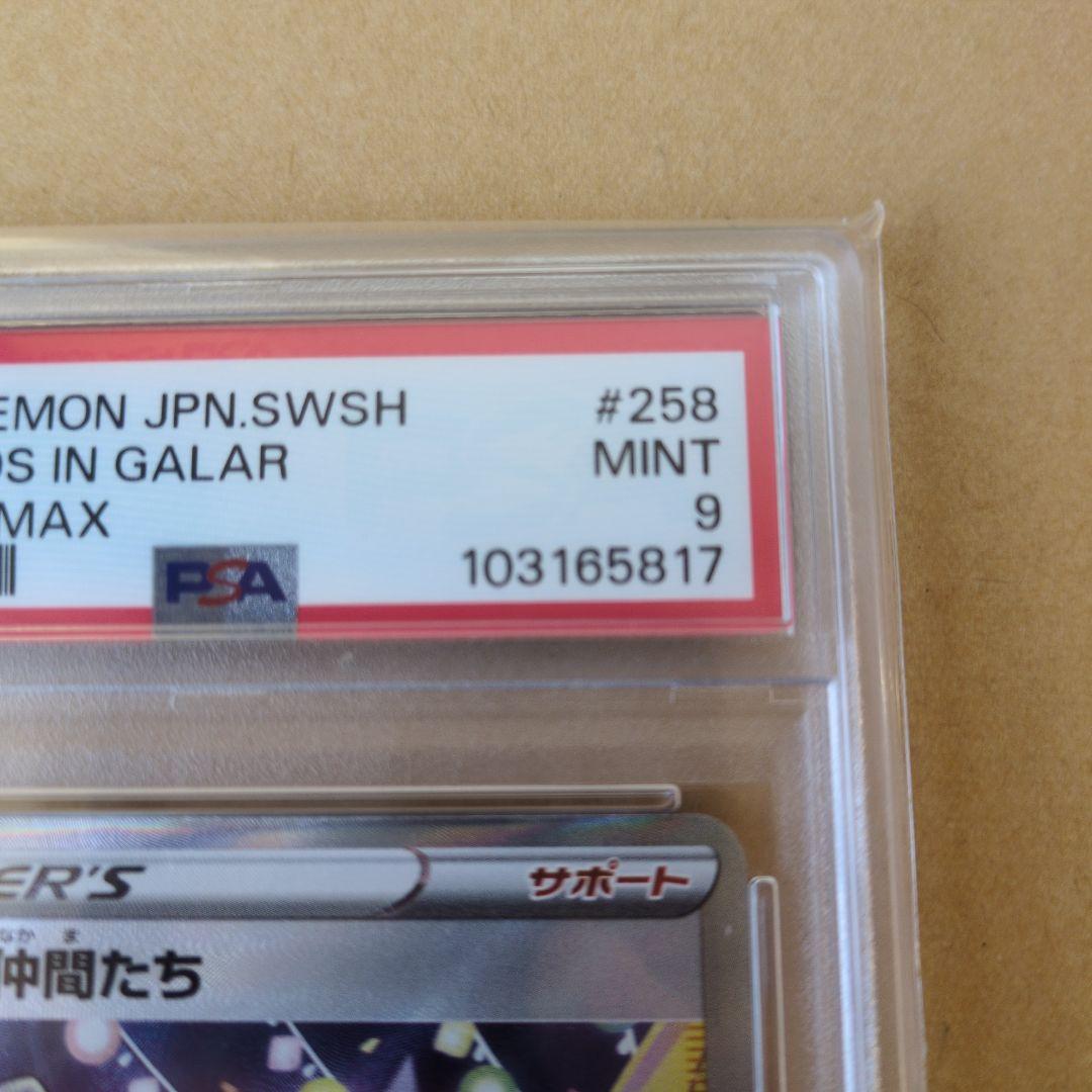 ポケモンカード 2021 ガラルの仲間たち PSA 9