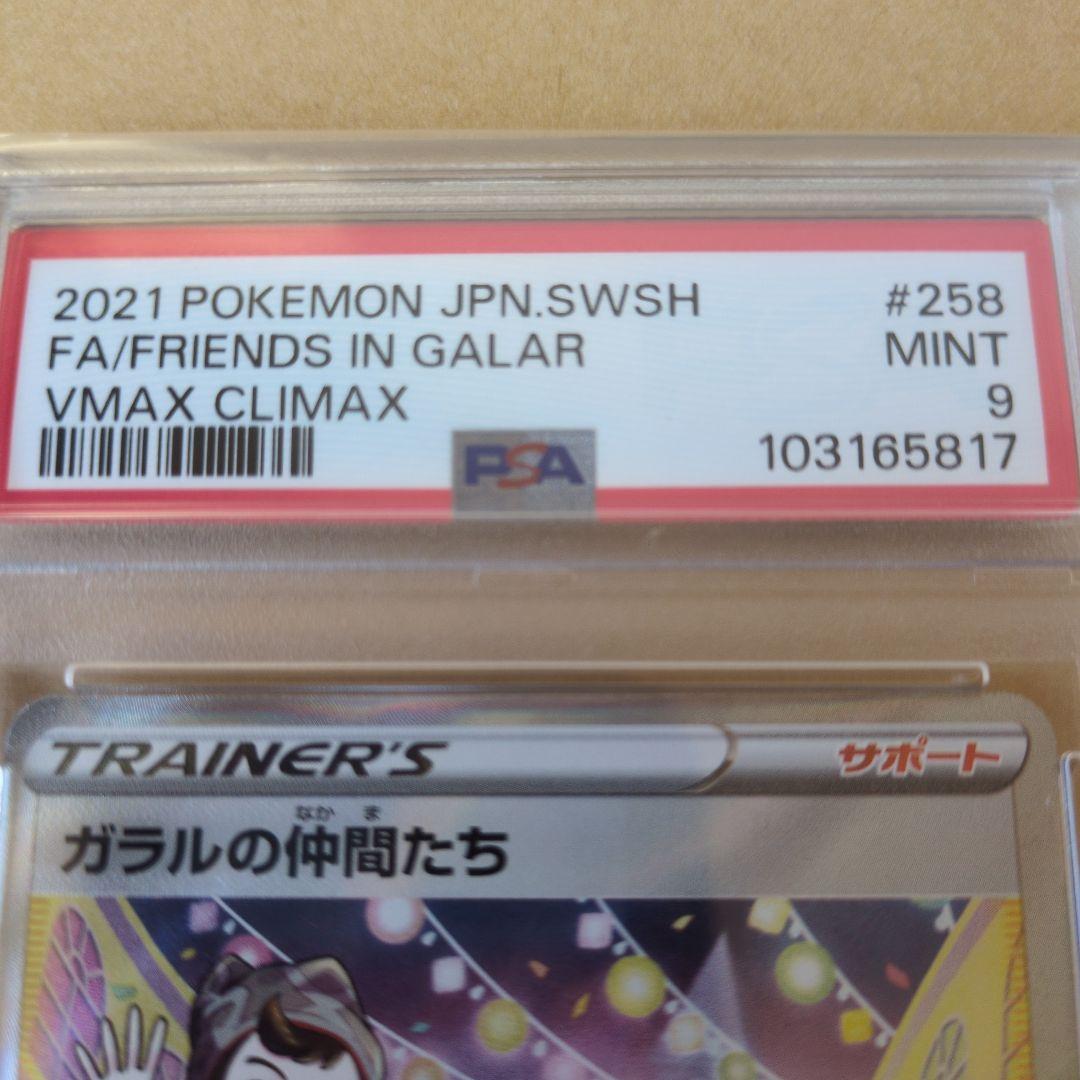 ポケモンカード 2021 ガラルの仲間たち PSA 9