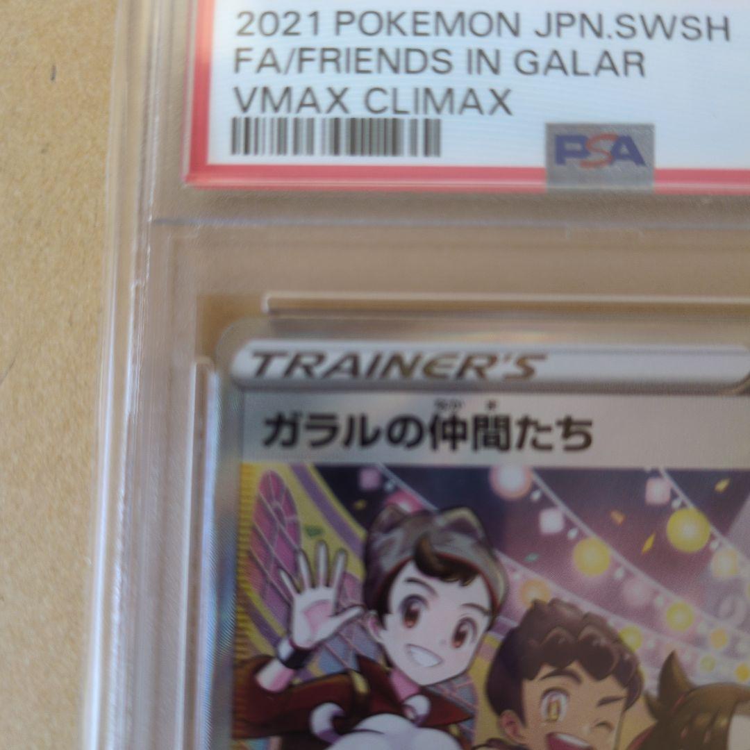 ポケモンカード 2021 ガラルの仲間たち PSA 9