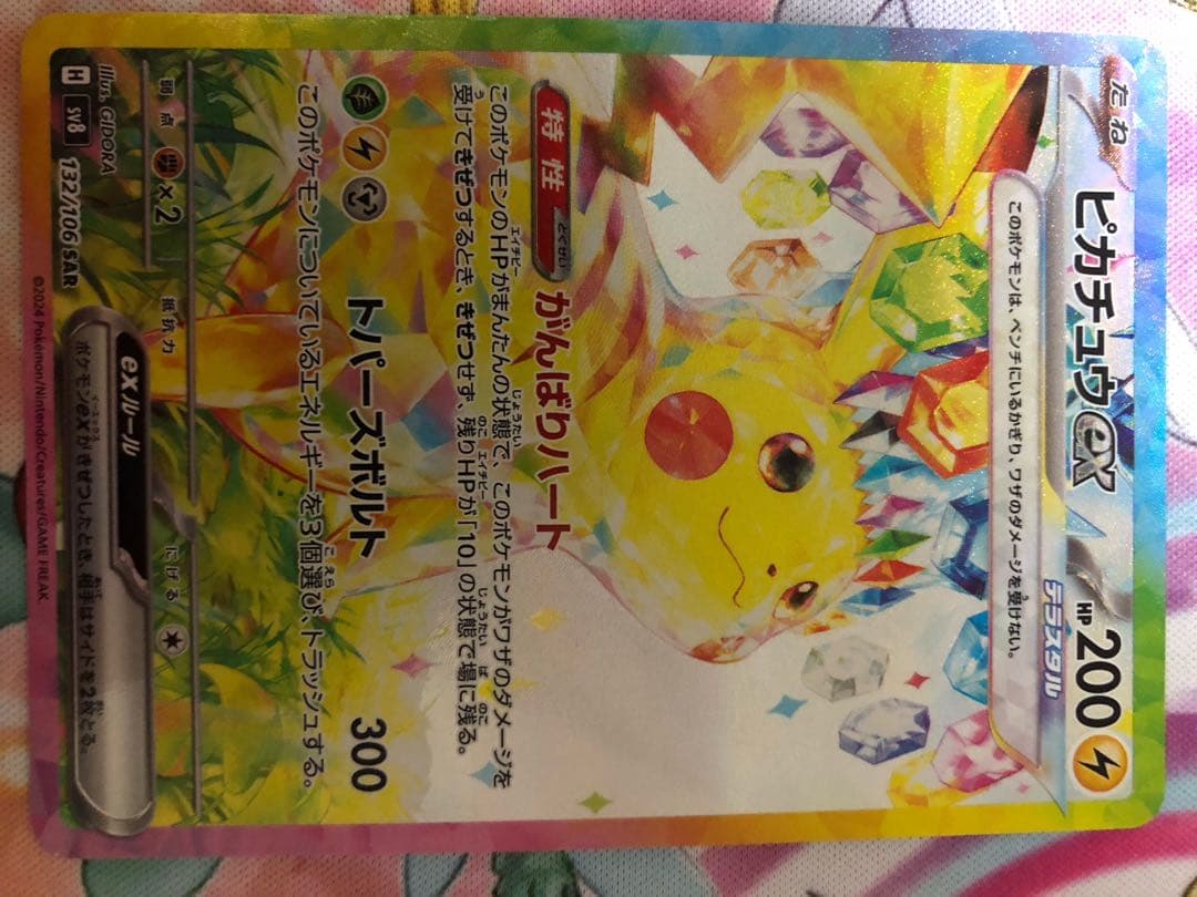 ポケモンカード　ピカチュウex SAR 美品　ワンオーナー品