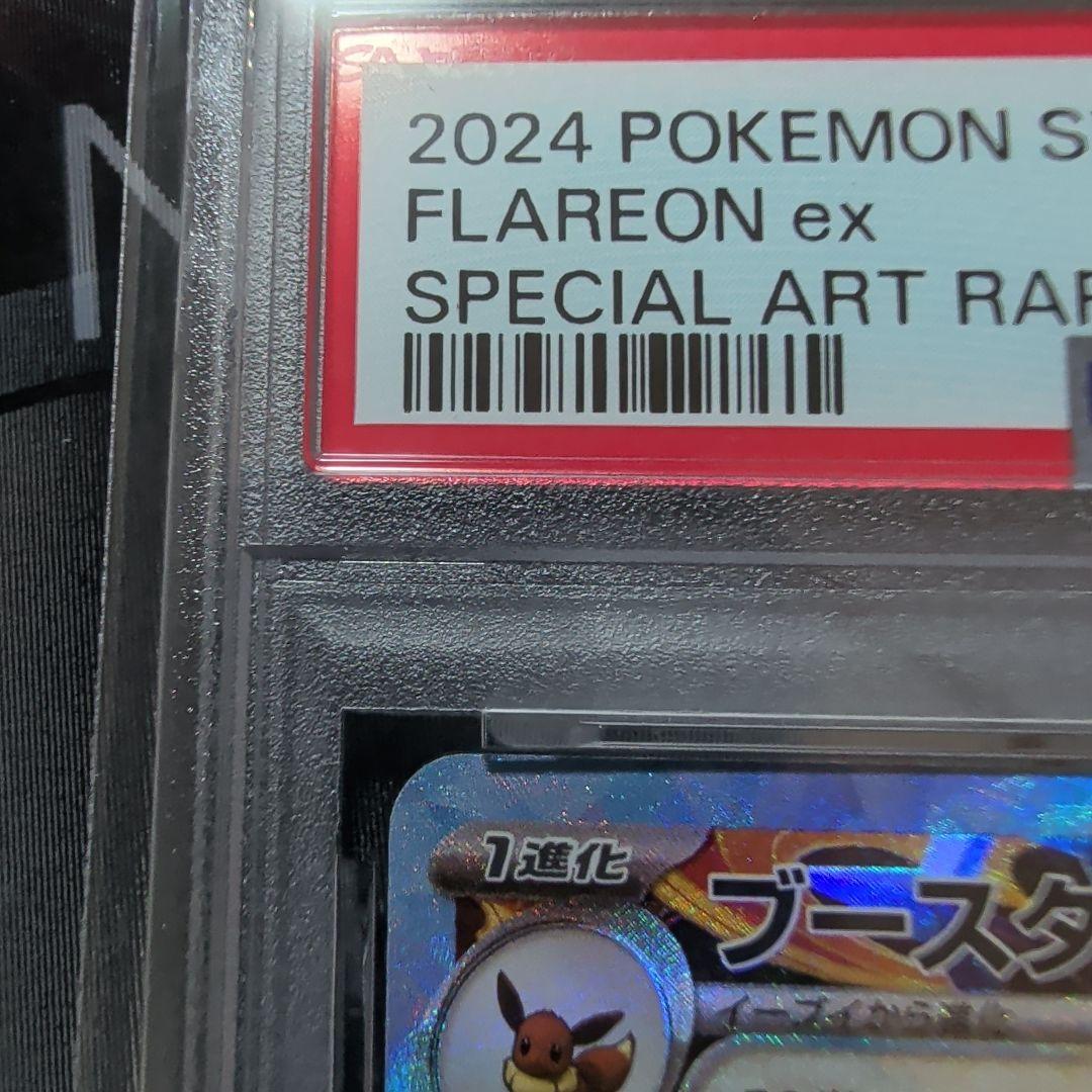 ブースターex SAR [SV8a 202/187] PSA10