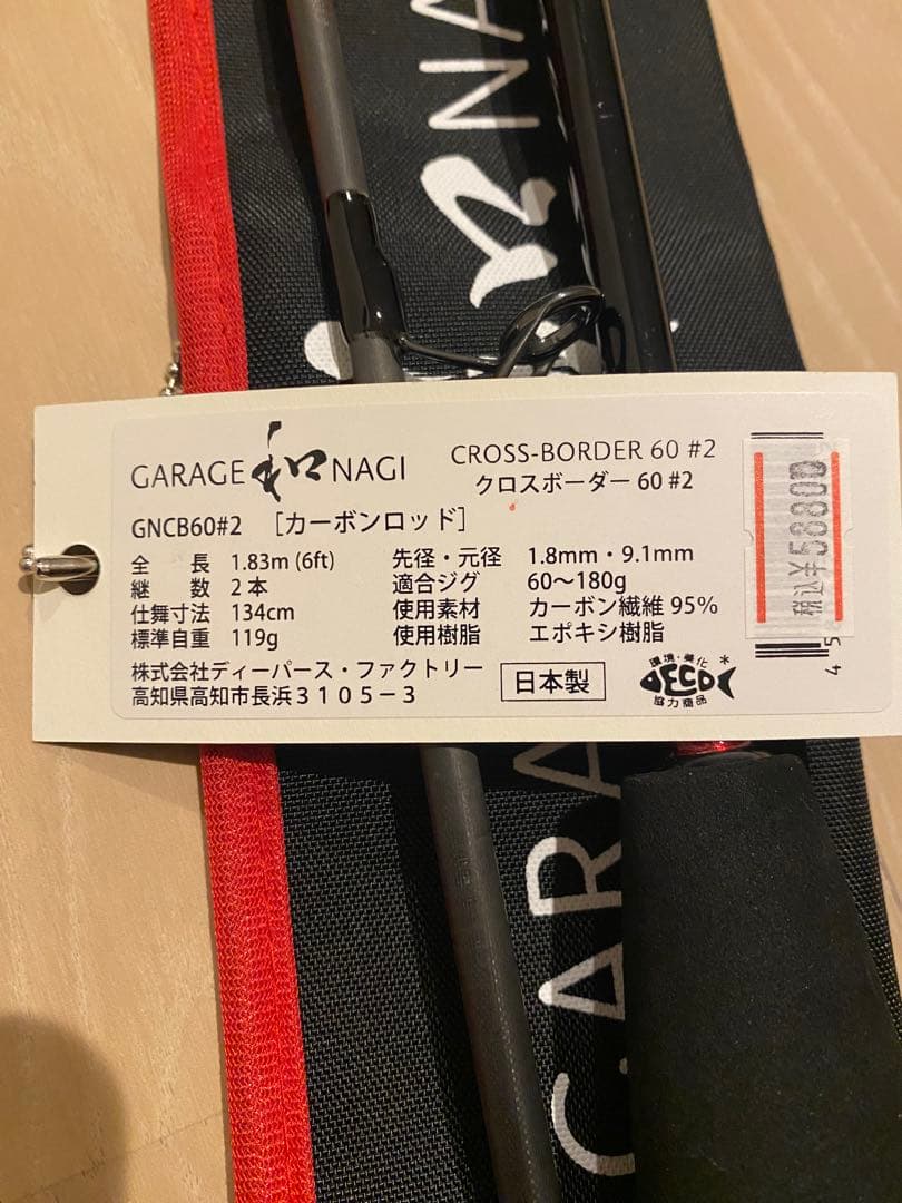 ガレージナギ　クロスボーダー60#2極美品 GARAGE和NAGI