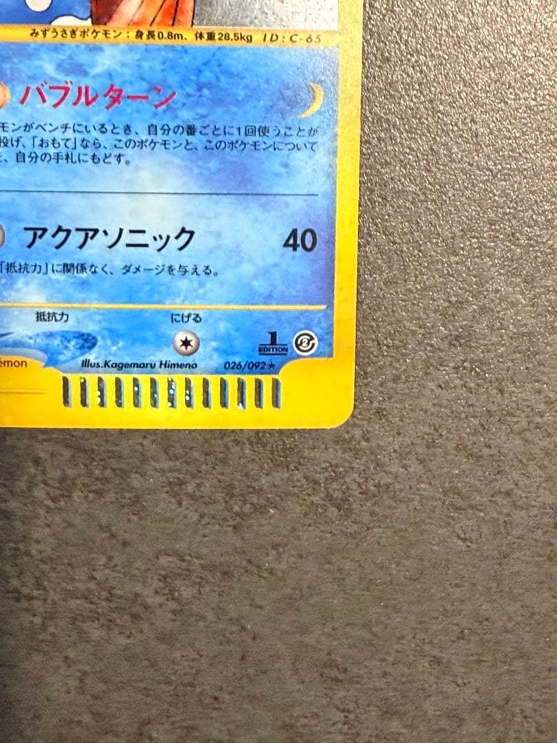 ポケモンカード マリルリ e カード 026/092 1ed キラ