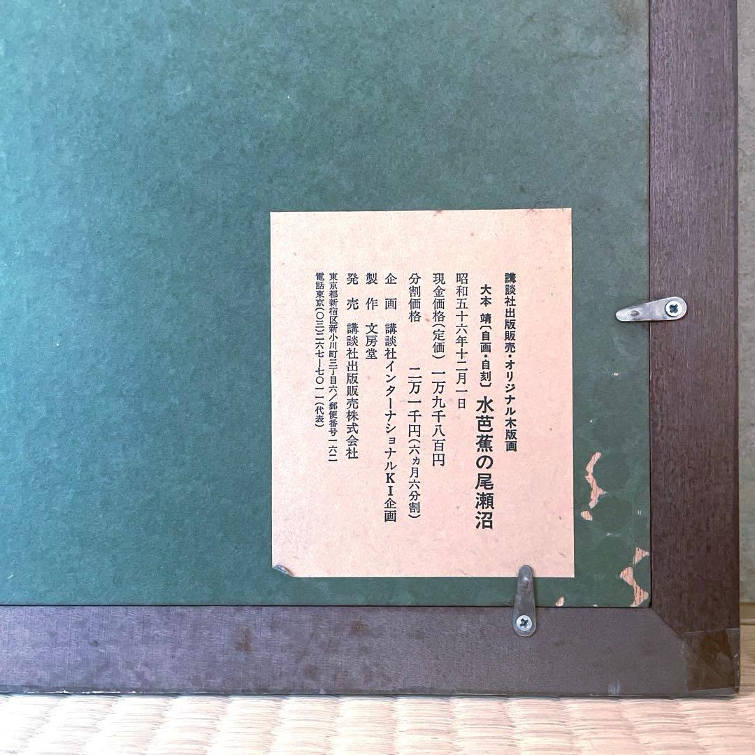 【入手困難】大本靖 木版画『水芭蕉の尾瀬沼』昭和56年 講談社