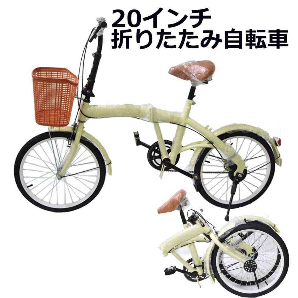 在庫サンプル 折りたたみ自転車 ２０インチ ミニベロ ママチャリカゴ付【ベージュ