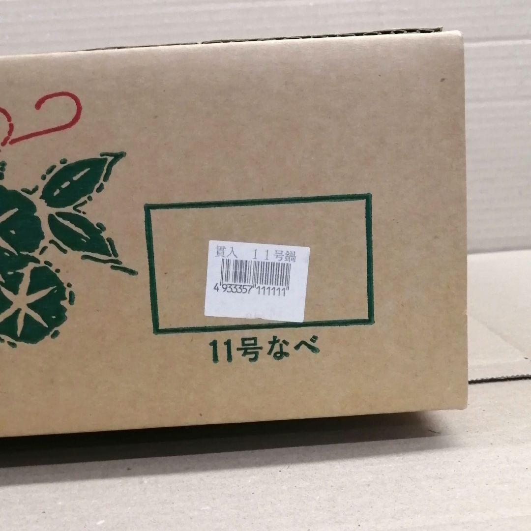 新品　貫入土鍋　11号