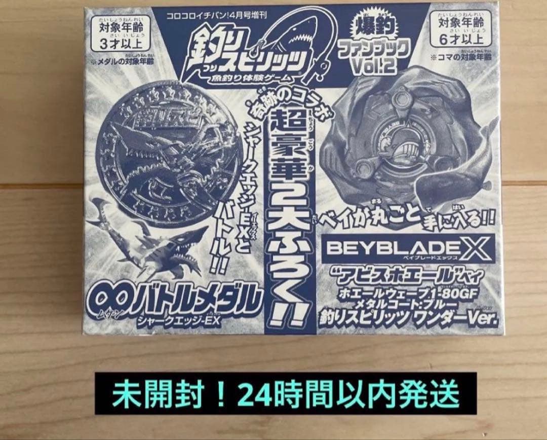 ベイブレードアビスホエールホエールウェーブ1-80GF釣りスピリッツ3個セット