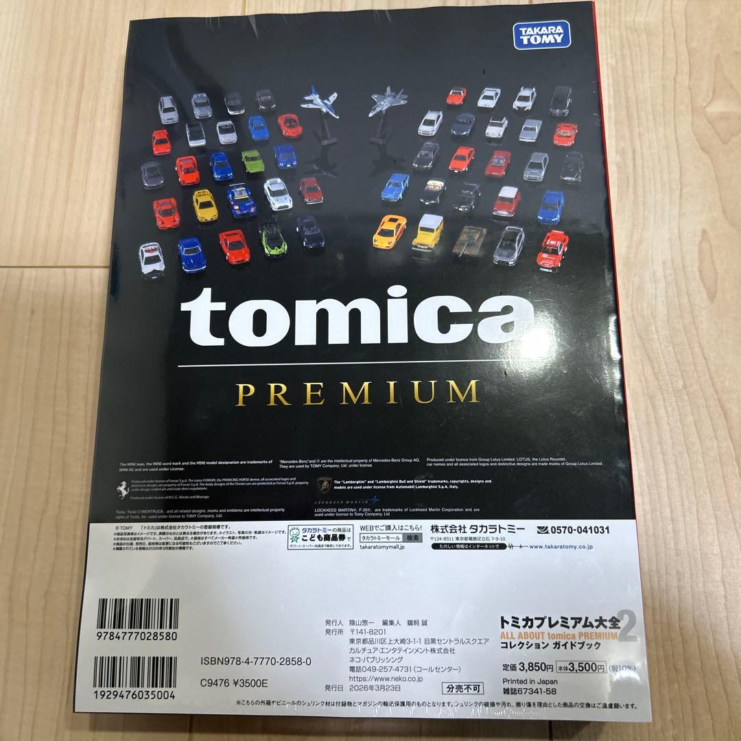 トミカプレミアム大全　コレクションガイドブック
