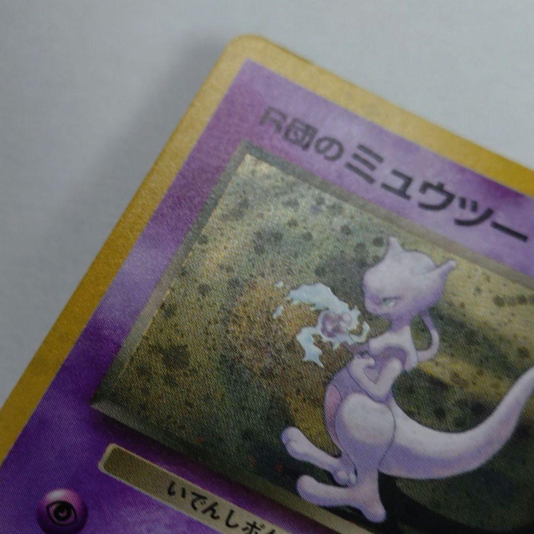 ポケモンカード　旧裏　R団のミュウツー