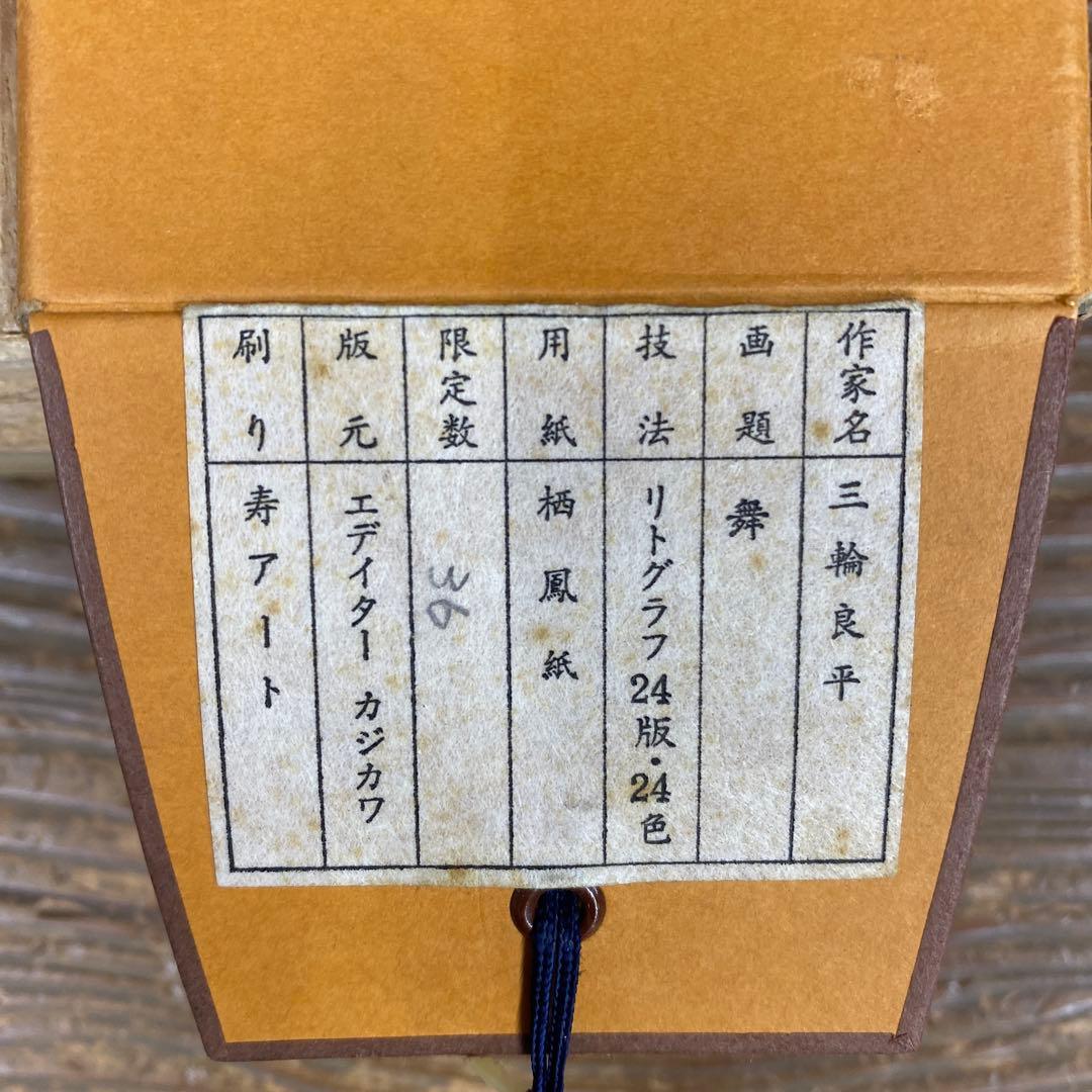 美品 掛け軸 日本画家 三輪良平筆 舞(美人画)図 リトグラフ 縁起物