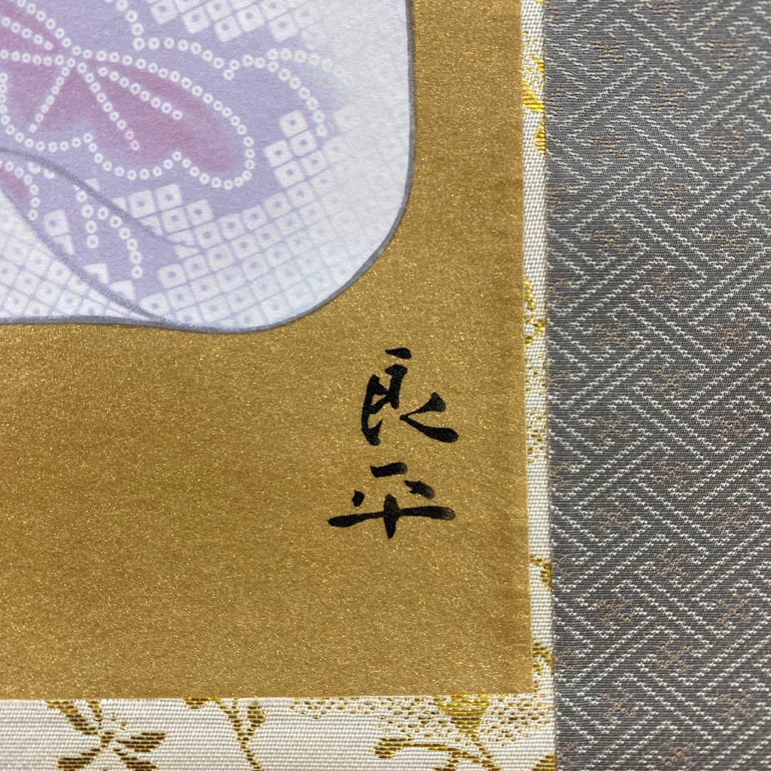美品 掛け軸 日本画家 三輪良平筆 舞(美人画)図 リトグラフ 縁起物