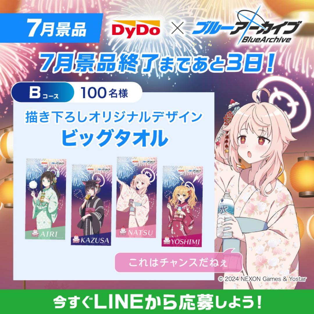 ダイドー　ブルーアーカイブ　杏山カズサ　ビッグタオル