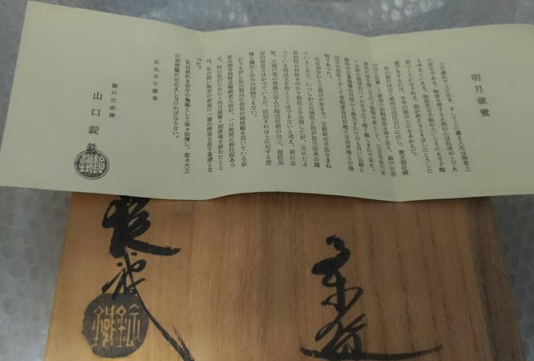 新品 二代 山口錠鉄 作 織部 平茶碗 木箱付き 瀬戸焼織部 抹茶茶わん 茶道具