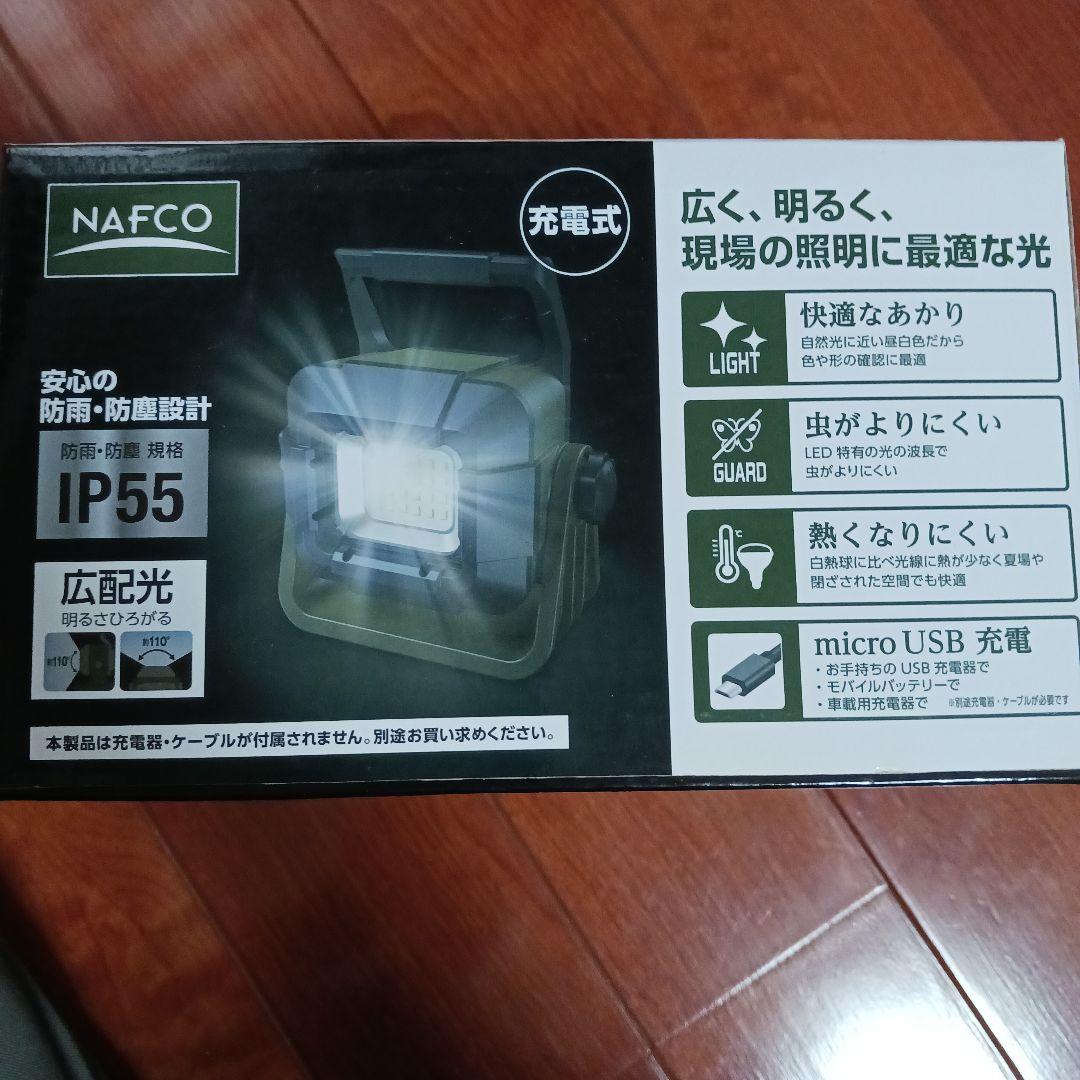NAFCO 充電式 LEDライト IP55 500ルーメン