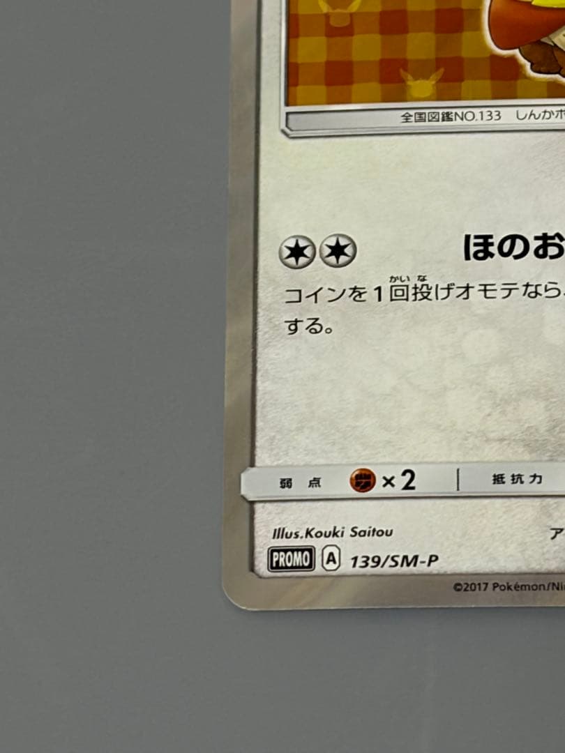 ポンチョを着たイーブイ ブースター プロモ SM-P ポケモンカード ポケカ