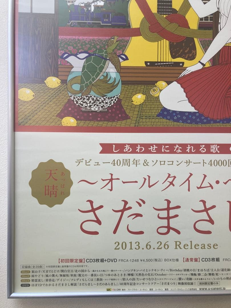 さだまさし 天晴 オールタイムベスト 告知ポスター B2 中村佑介 イラスト