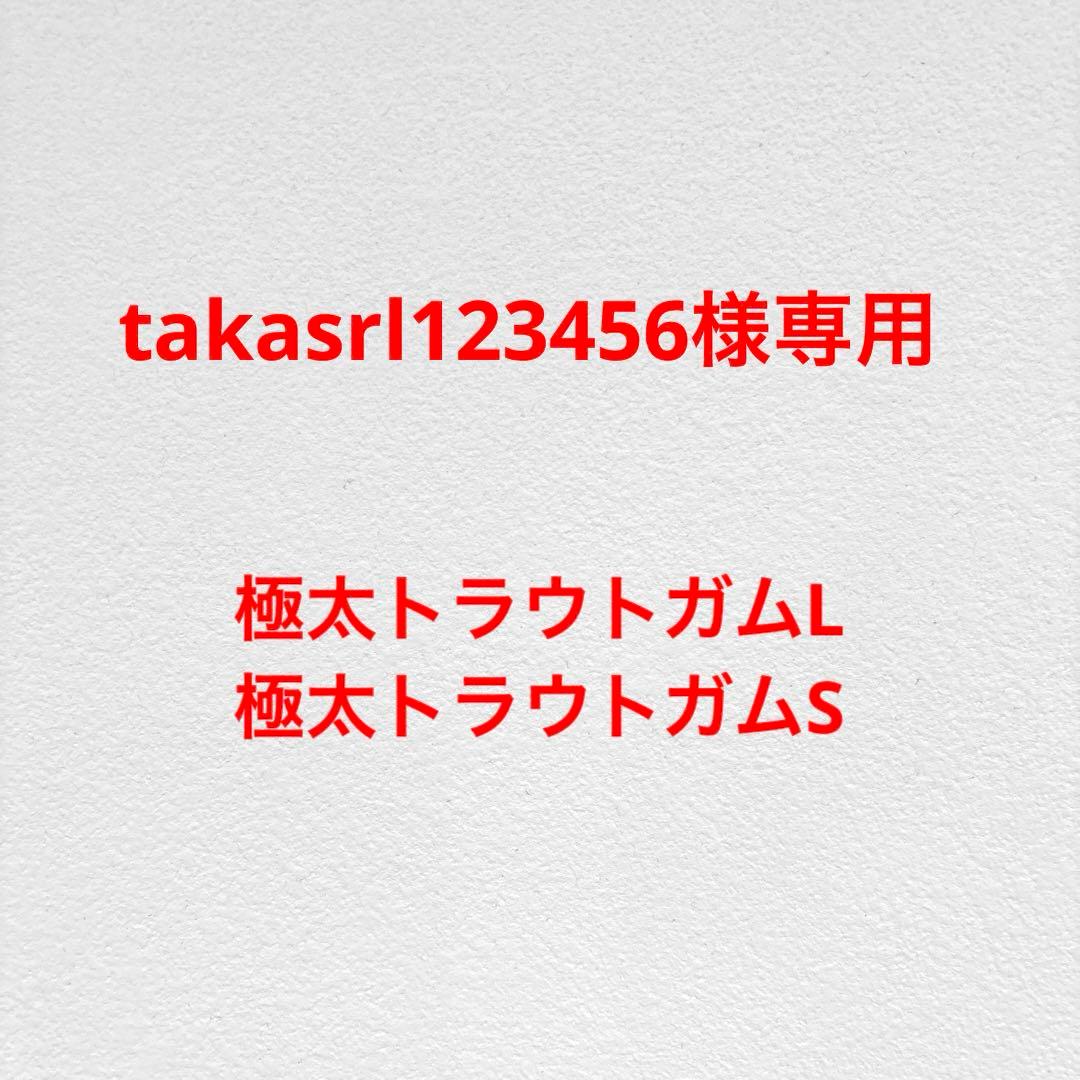 takasrl123456　極太トラウトガムL15本・S15本