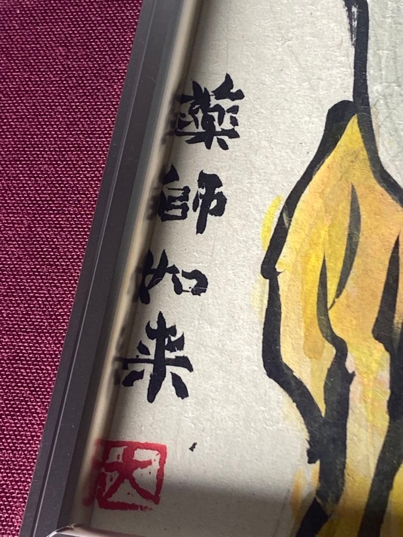 2879❣️近藤　大理　　絵画　　薬師如来　仏像