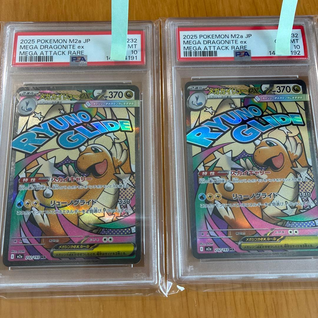 PSA10メガカイリューex MA 232/193 GEM MT 4連番