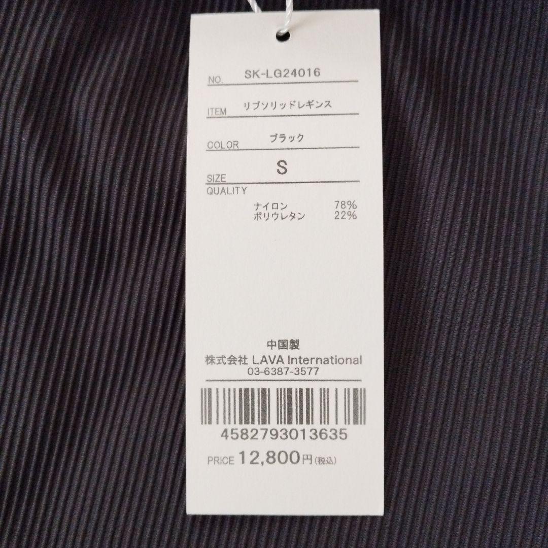 【新品、未使用】SUKALA リブソリッドレギンス ブラック Sサイズ