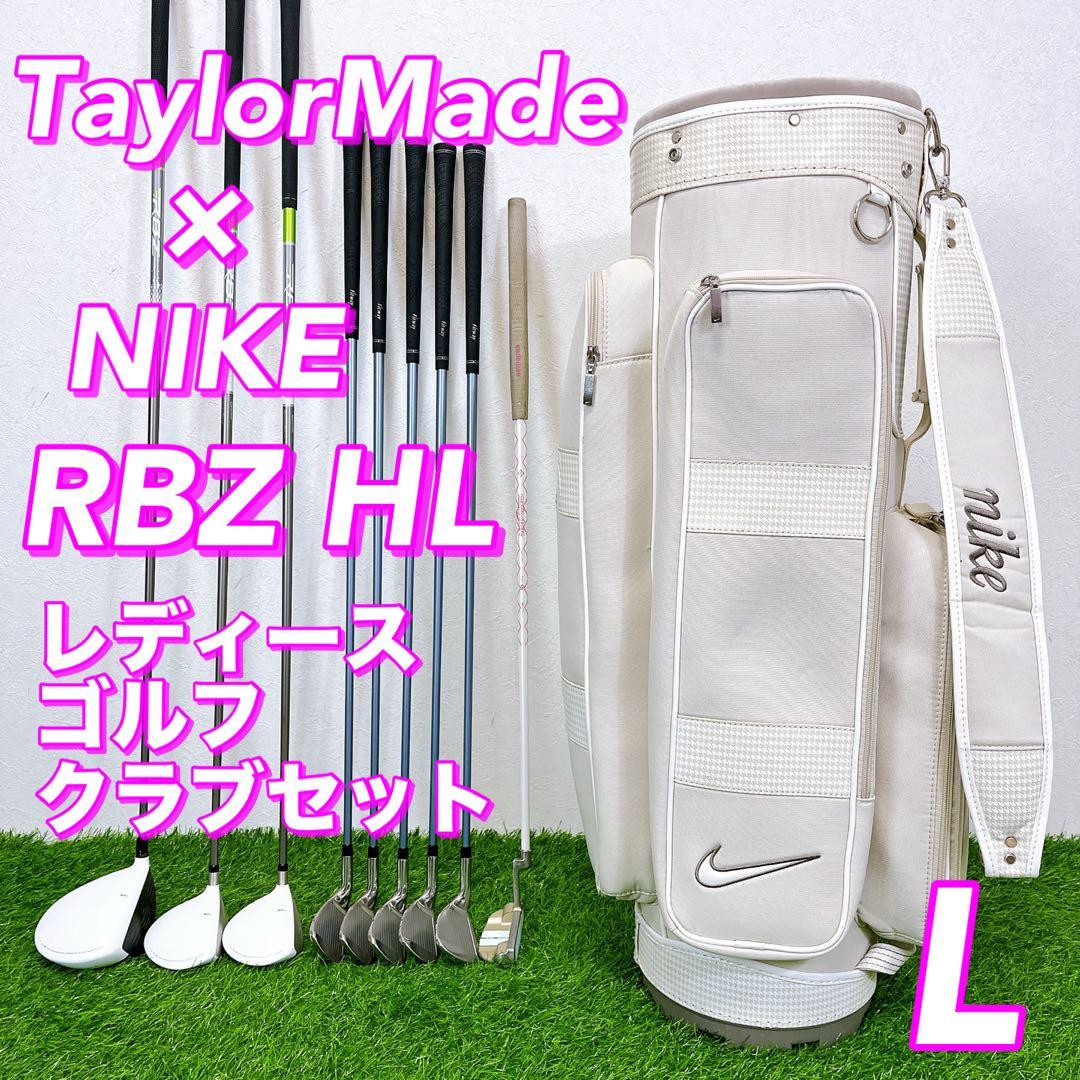 テーラーメイド RBZ HL レディースゴルフクラブセット　ナイキキャディバッグ