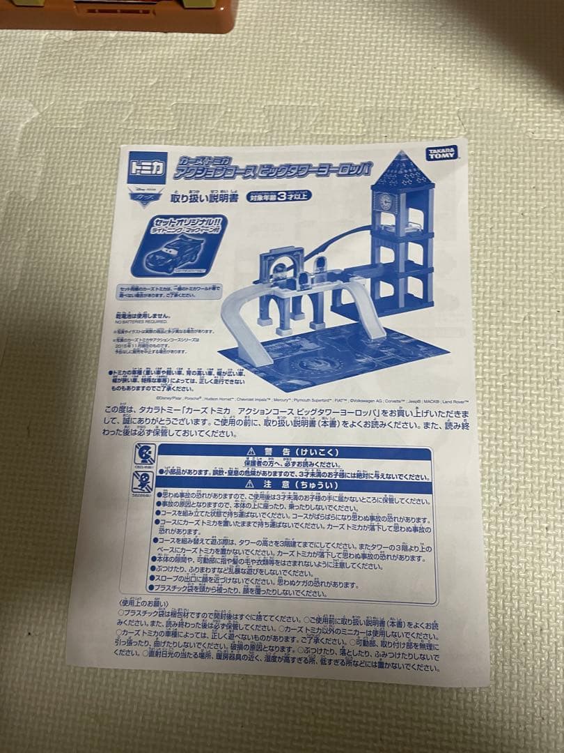 タカラトミー アクションコース ビッグタワーロッパ付属トミカ　カーズ